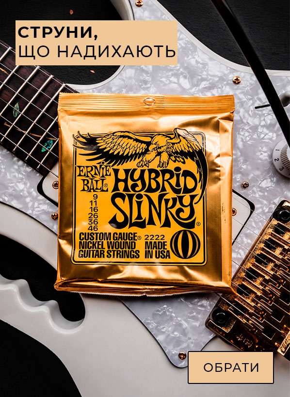 Струни Ernie Ball, що надихають